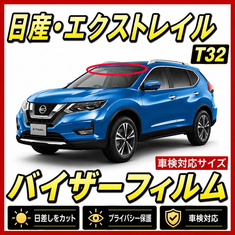 ■ 日産　エクストレイル　T32　バイザーフィルム （日差し・ハチマキ・トップシェード）■カット済みフィルム■貼り方動画あり