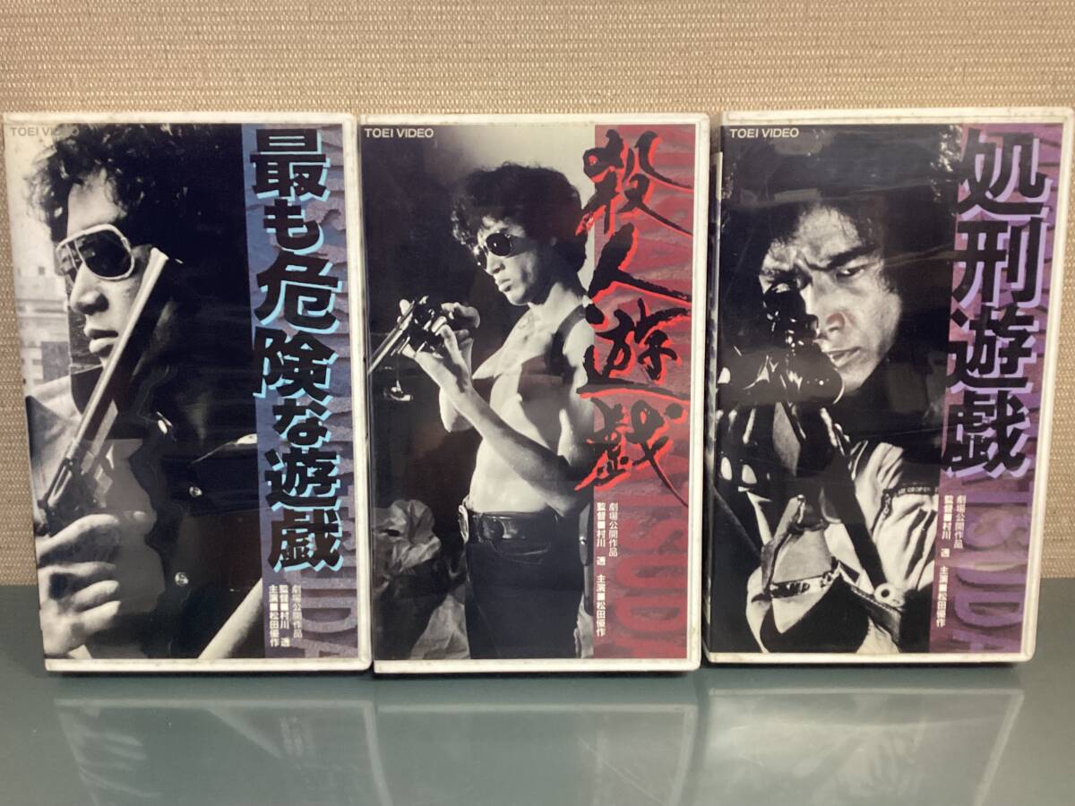 VHSビデオ 松田優作 遊戯シリーズ 3本セット 最も危険な遊戯 殺人遊戯 処刑遊戯