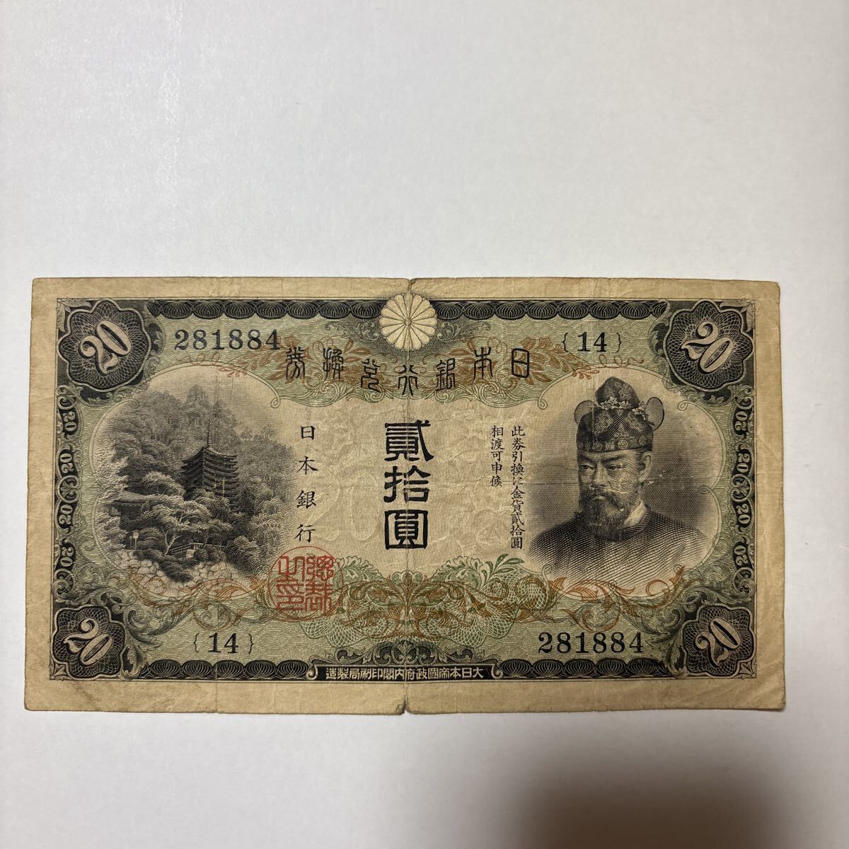 日本銀行兌換券 貳拾圓 藤原鎌足 縦書き20円札 旧紙幣 古札