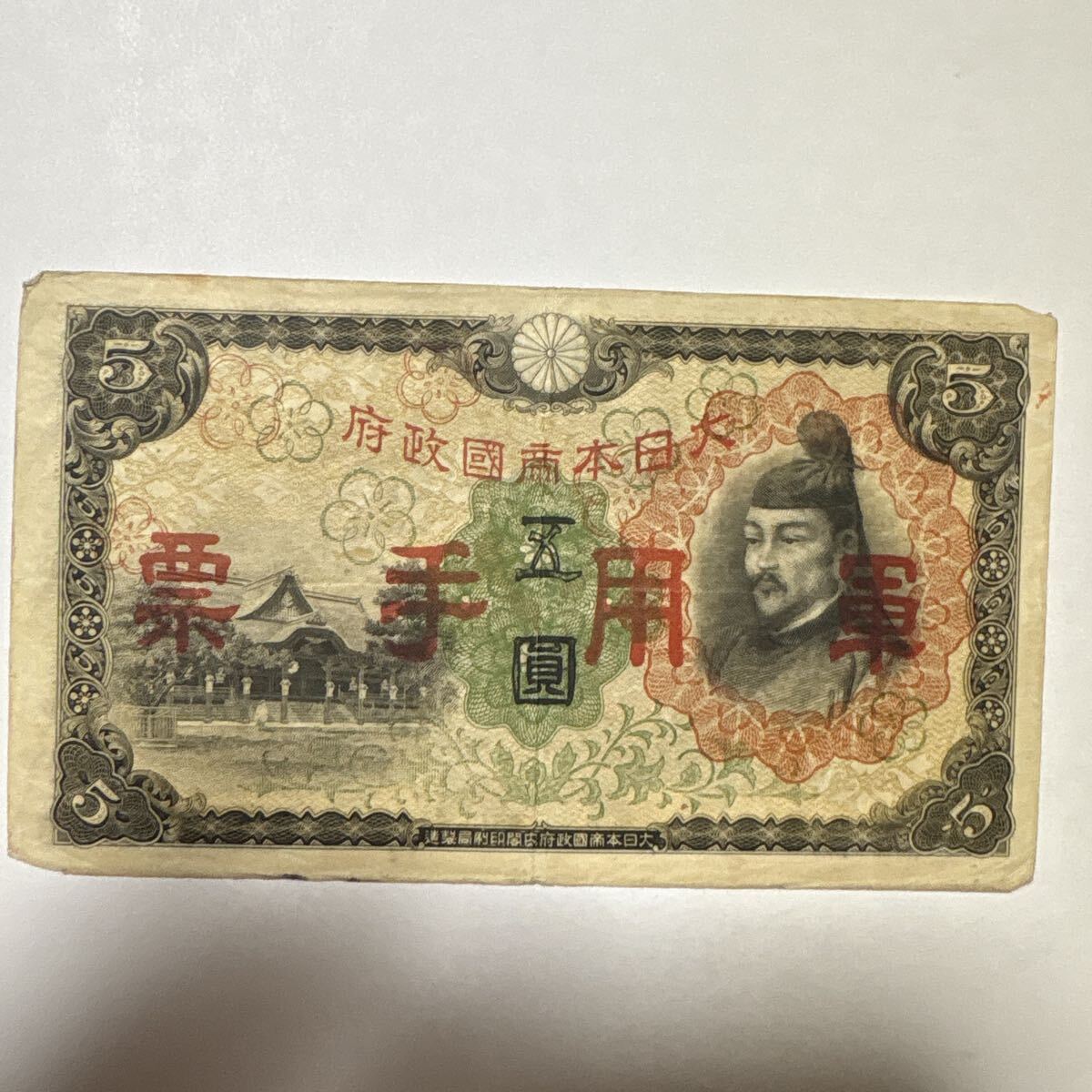 大日本帝国政府 軍用手票 丙号5円 菅原道真 古紙幣