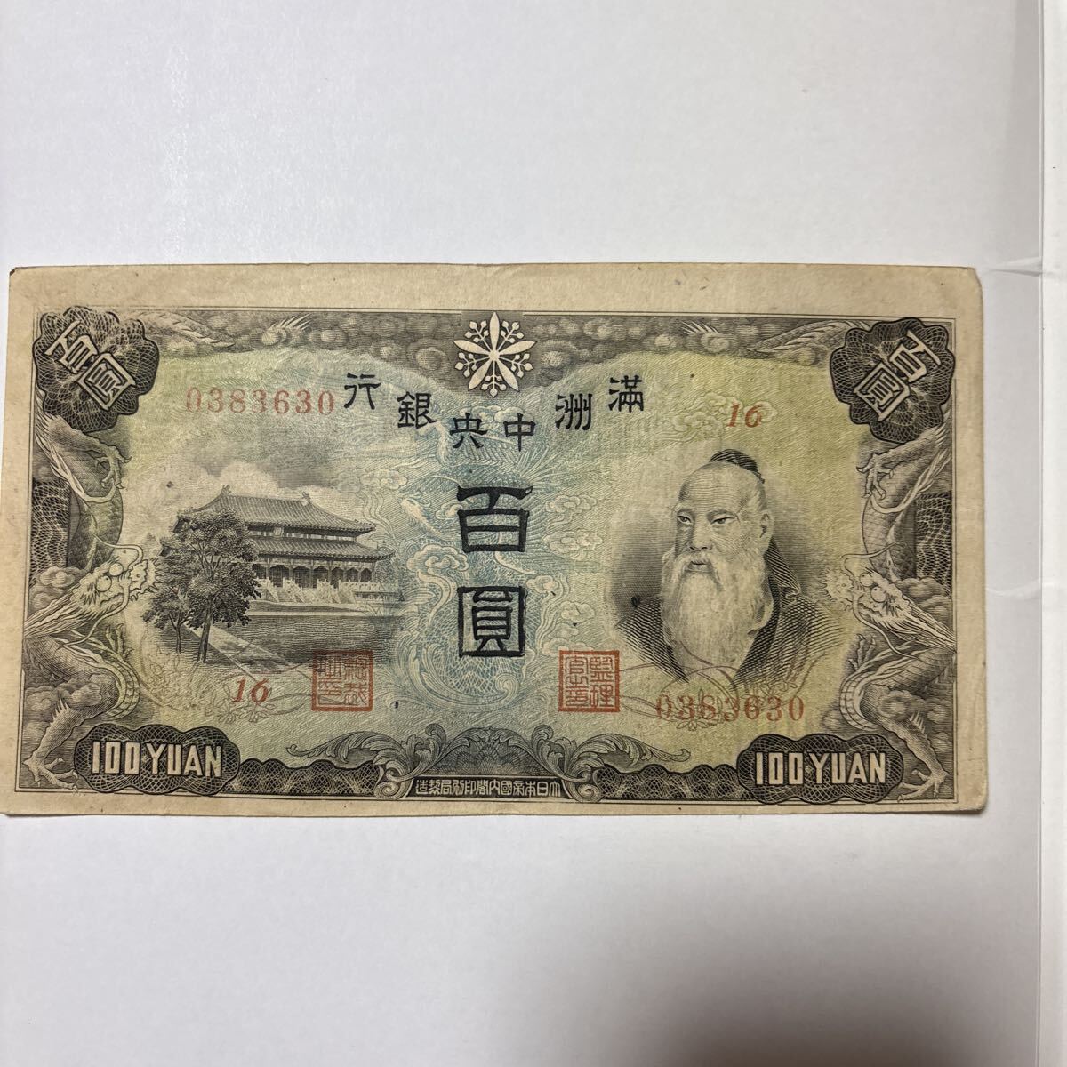 満州中央銀行 百圓札 旧紙幣 古紙幣 100円