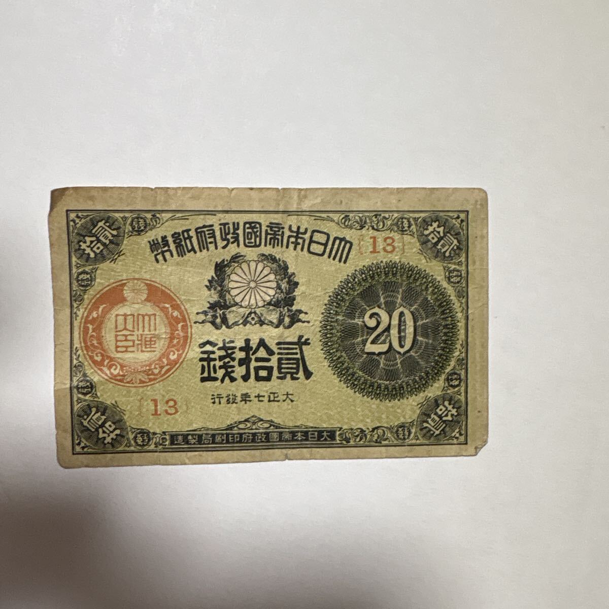 大正小額紙幣 20銭 大正7年 政府紙幣 古紙幣 菊紋