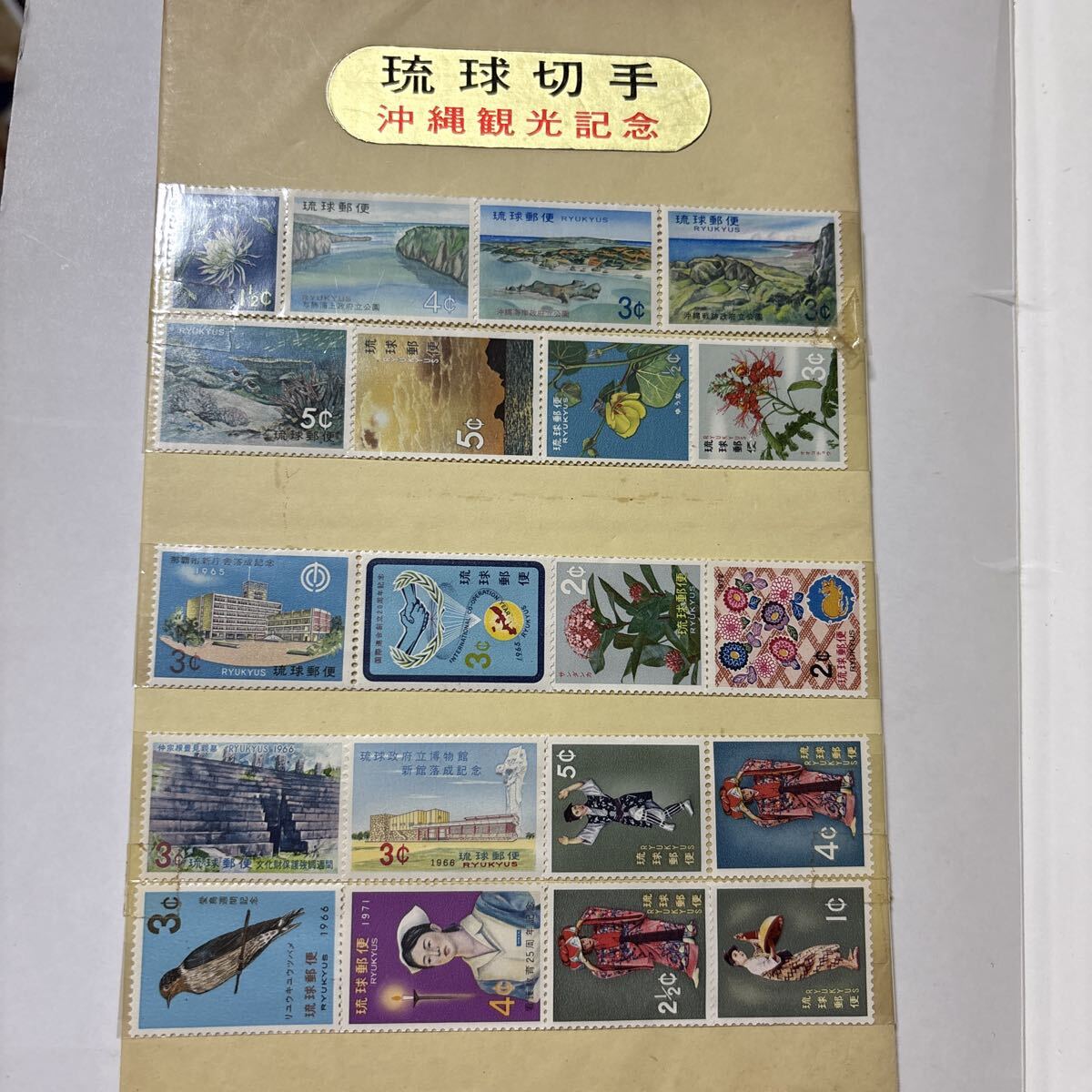 琉球切手 沖縄観光記念 琉球郵便 記念切手コレクション 台紙付き