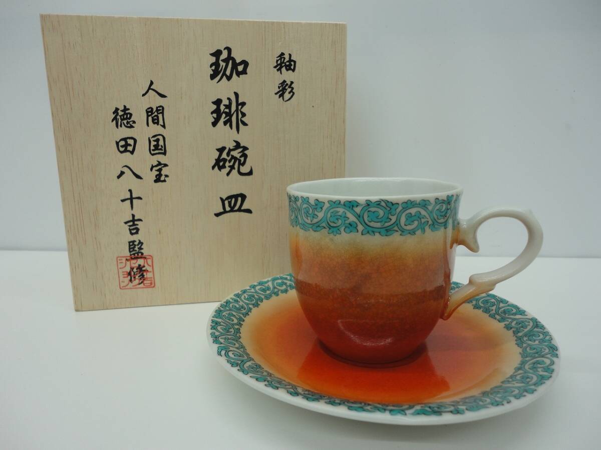 骨董祭 人間国宝 三代 徳田八十吉監修 九谷焼 釉彩 珈琲碗皿 カップ＆ソーサー 共箱付き 未使用品 保管品