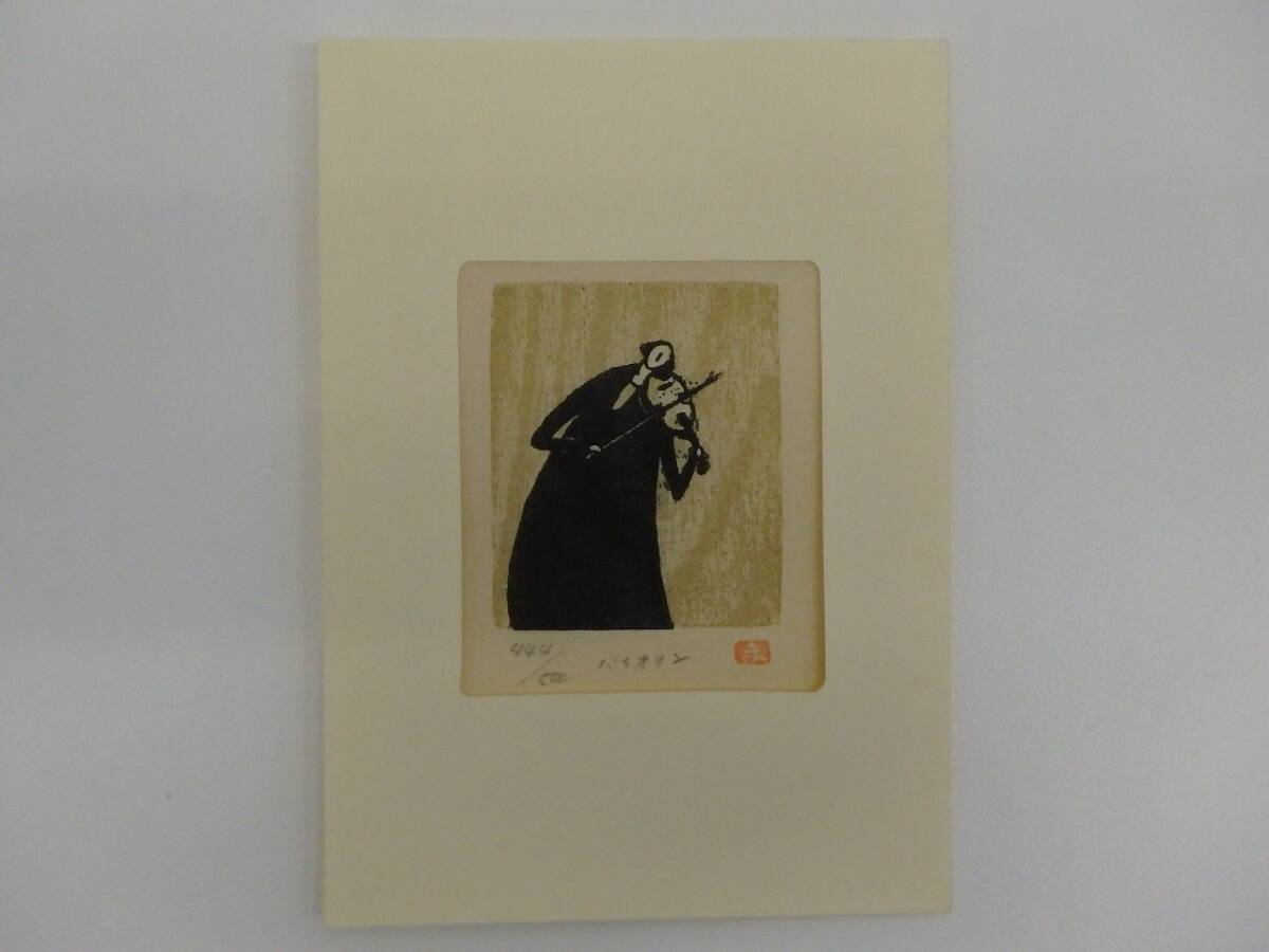 1円スタート! 絵画祭 伊崎正治 木版画 バイオリン 444/500 人物画 版画 絵画 コレクション放出中 約8.8㎝x11.4㎝ 長期保管品 