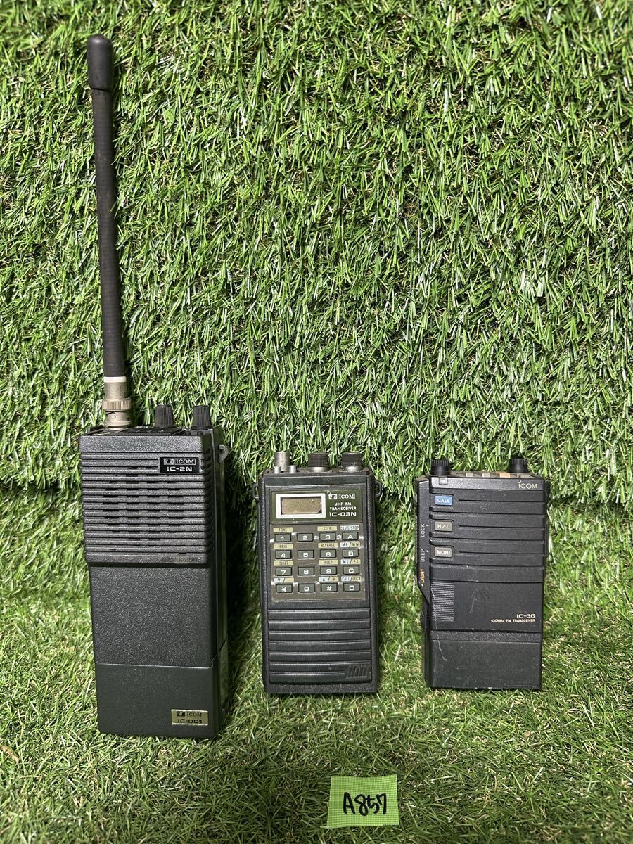 A857 無線機ICOMハンディトランシーバー　3点まとめ　IC-2N、IC-03N、IC-3G 現状品