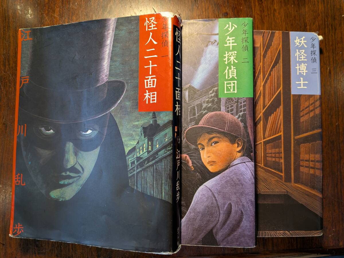 江戸川乱歩 怪人二十面相／少年探偵団／妖怪博士 ポプラ社 文庫版 