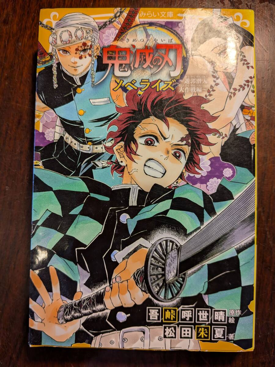 鬼滅の刃 ノベライズ 遊郭潜入大作戦篇