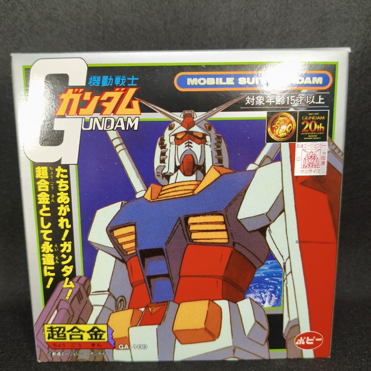ポピー 機動戦士ガンダム 超合金 GA-100 GUNDAM ノーマルカラーバージョン 超合金ガンダム