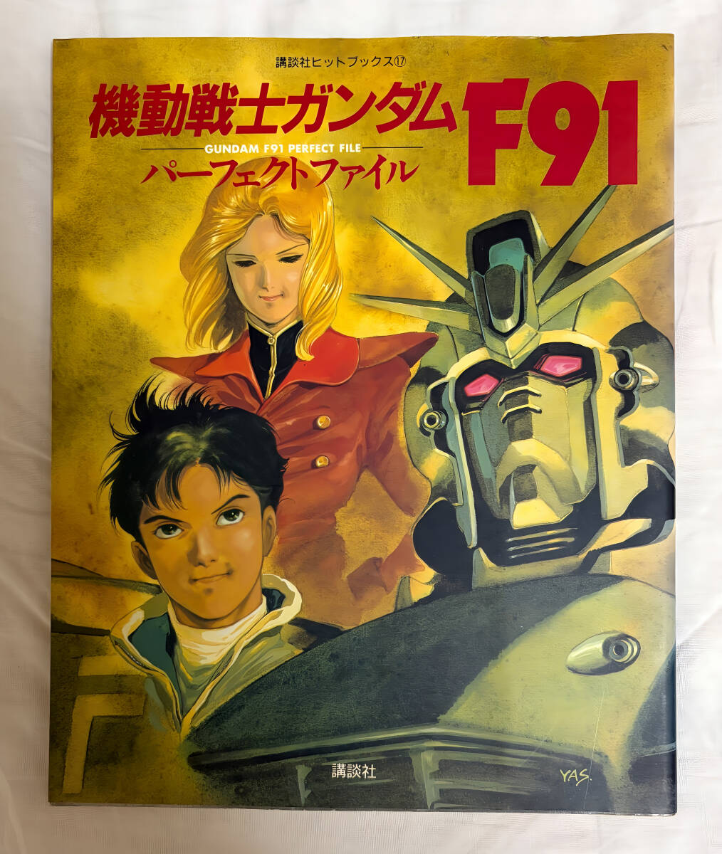 機動戦士ガンダムF91 パーフェクトファイル 講談社ヒットブックス17 1991年 第1刷 初版 当時物