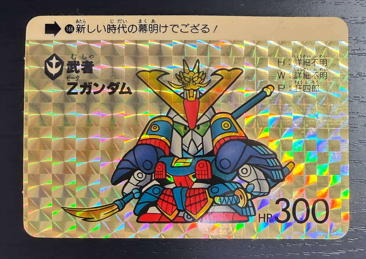 SDガンダム カードダス No.166 武者Zガンダム キラ プリズム 1989年 当時物 美品