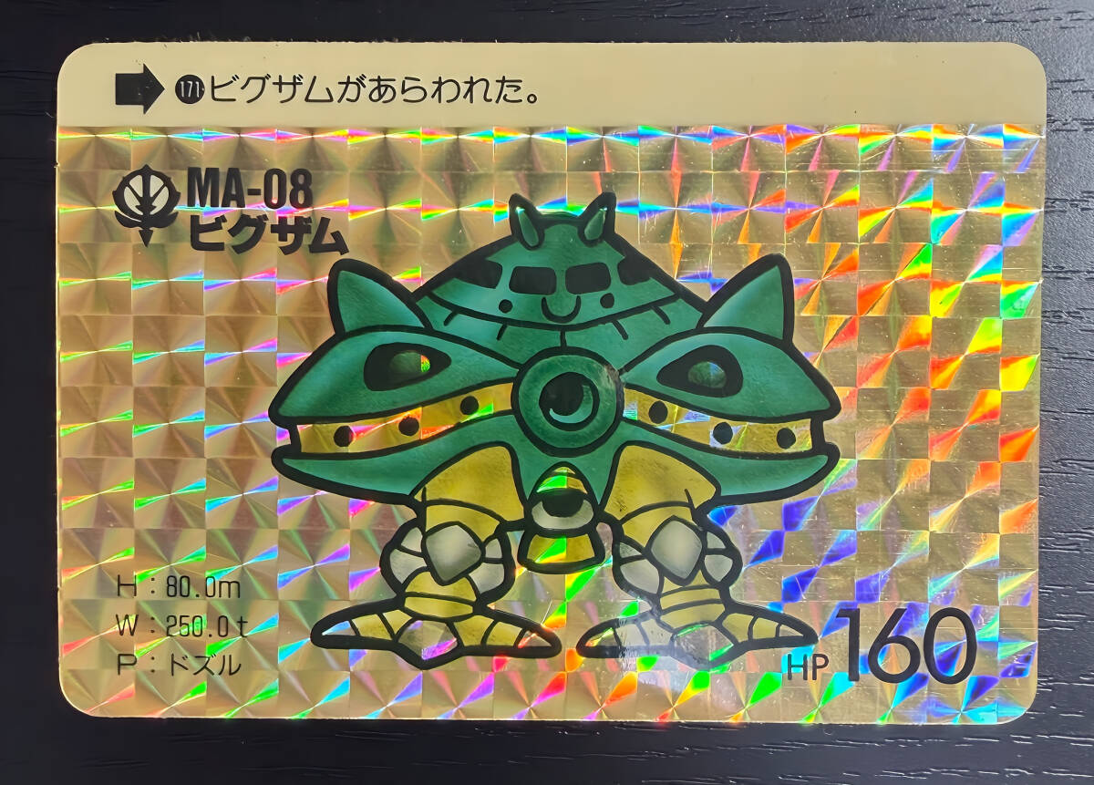 当時物 SDガンダム カードダス No.171 ビグザム キラ プリズム 1989年 BANDAI
