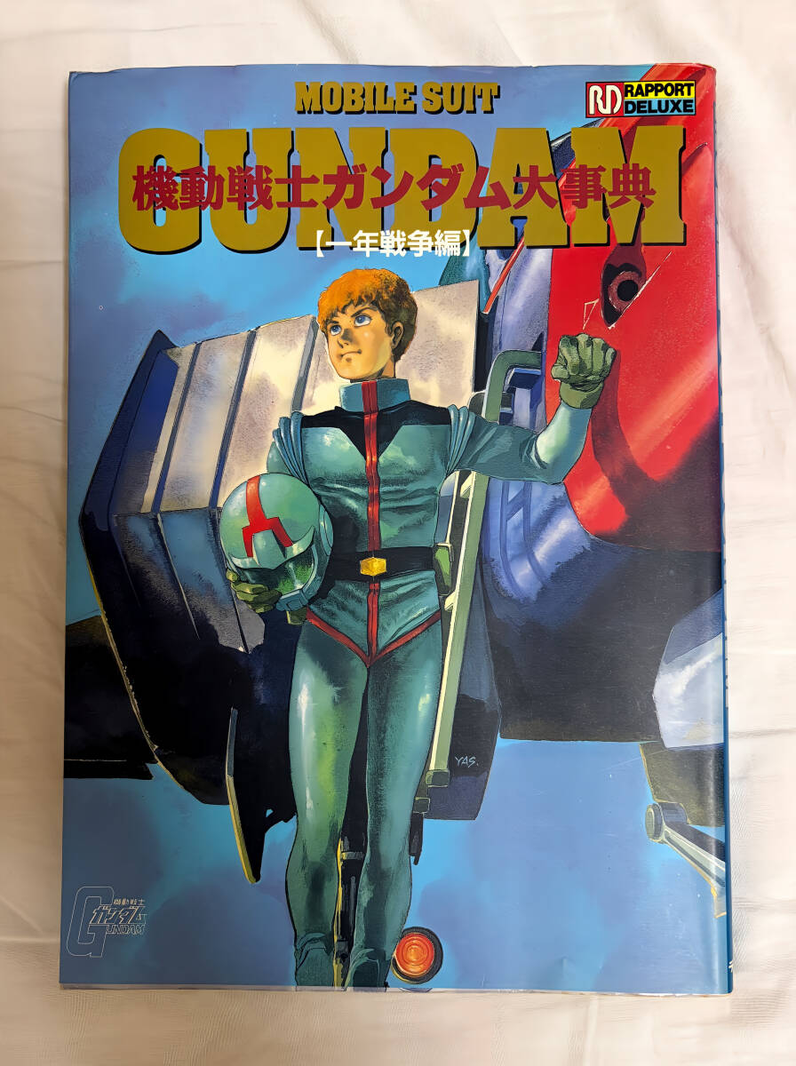 【初版・1991年刊】機動戦士ガンダム大事典 一年戦争編 ラポート 復刻版ではありません