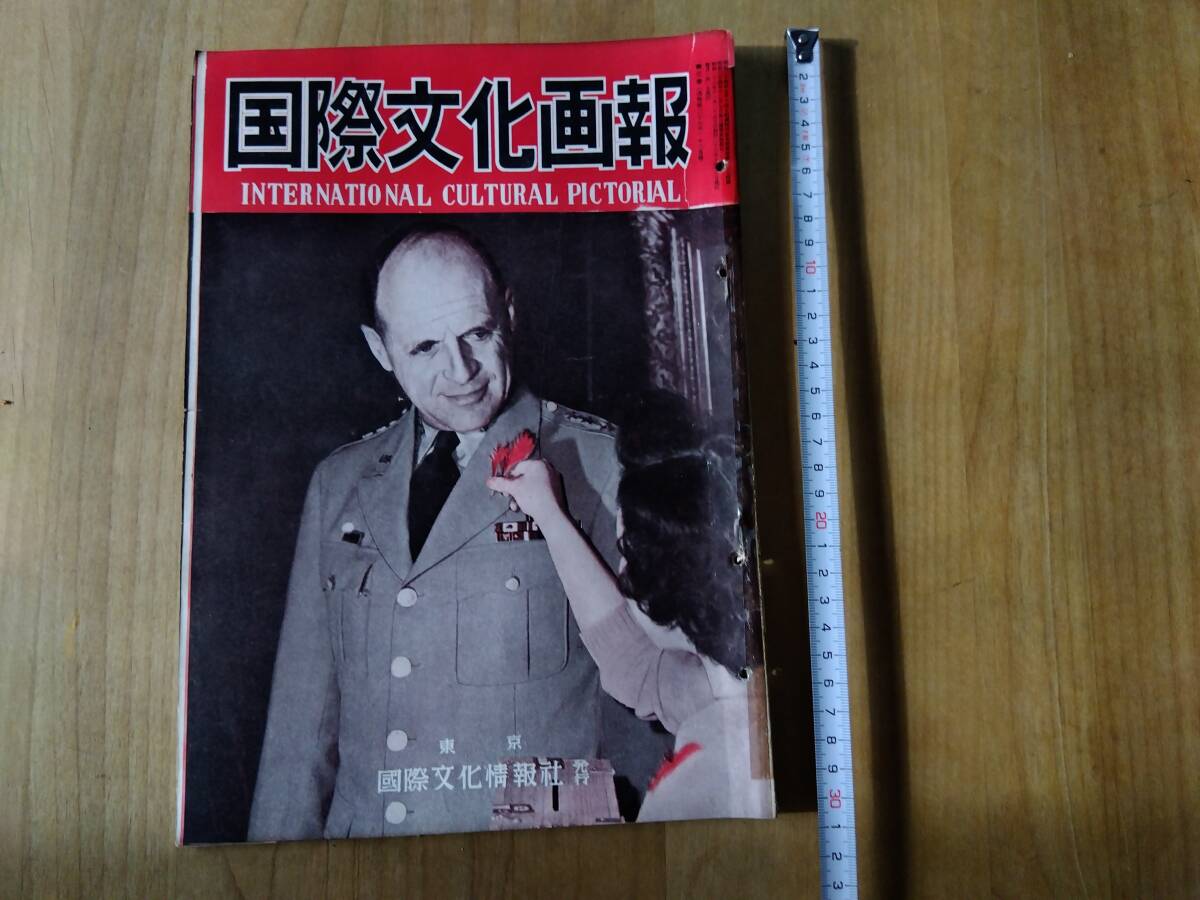 送料無料■国際文化画報　1951年12月号