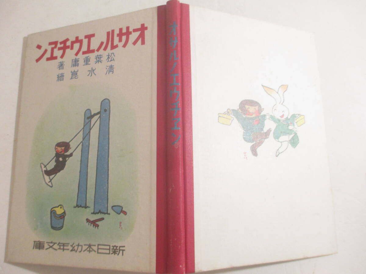 オサルノエウチエン　新日本幼年文庫　復刻　　松葉重庸　　　清水崑・絵　昭和５３年