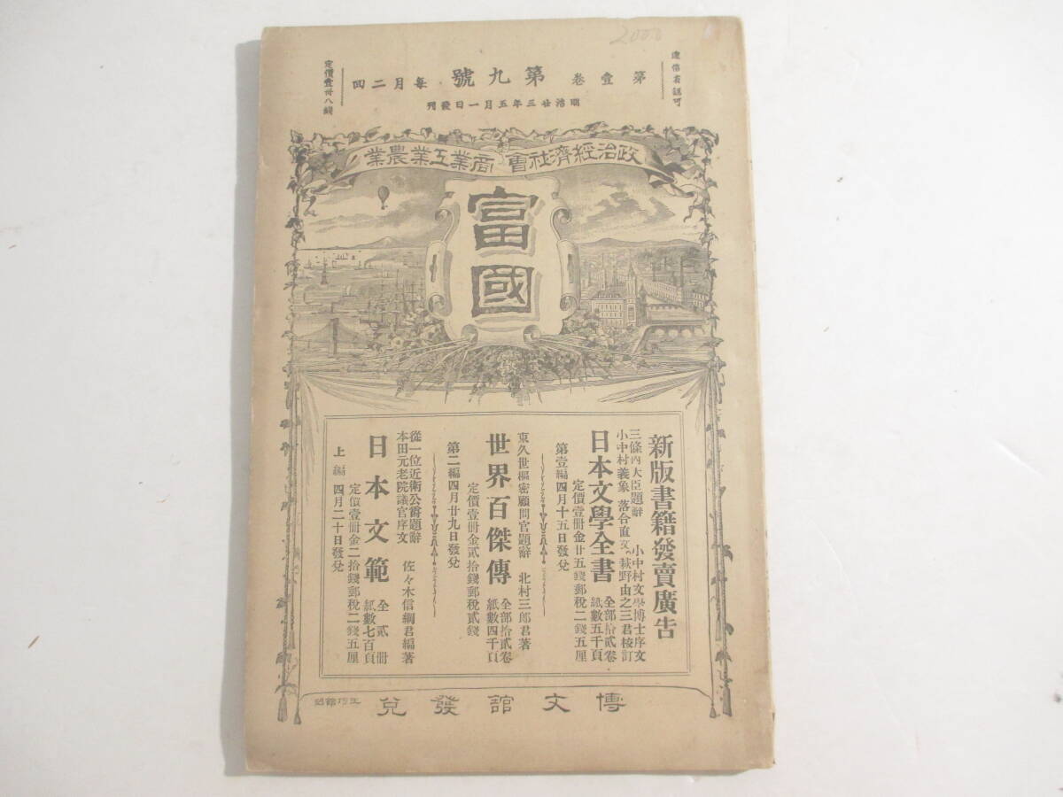 富国９号ー磯谷幸次郎　城数馬　隠仙雲外　瀬尾鍋吉　島田三郎　　　明治２３年