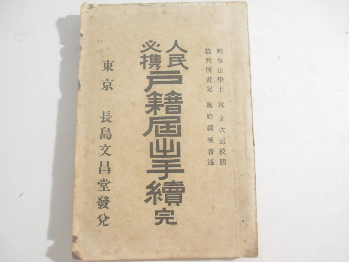 人民必携　戸籍届出手続　完　　林金五郎校閲　奥野網城著述　明治３２年