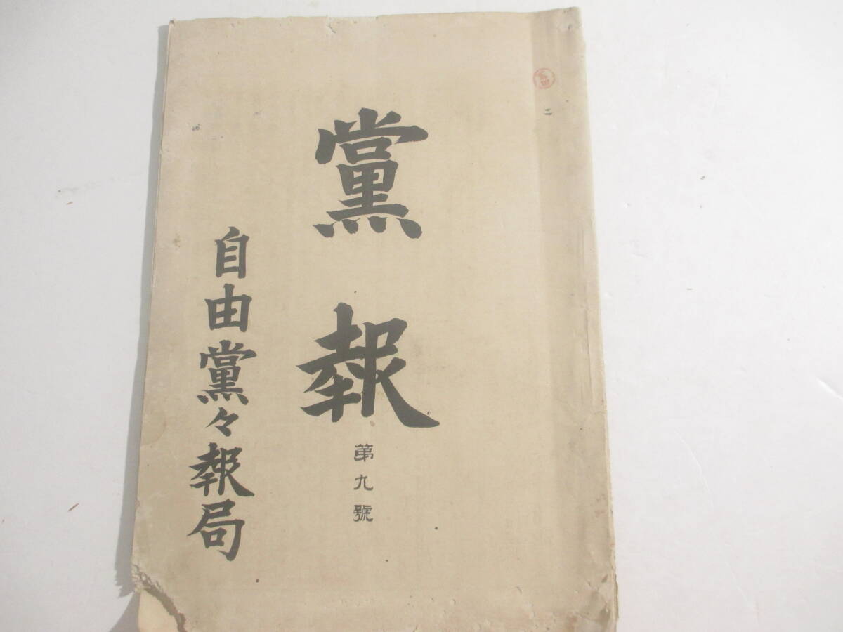 党報題９号（自由党）　板垣退助　江原素六　武富時敬　林包明　松田正久　　明治２５年
