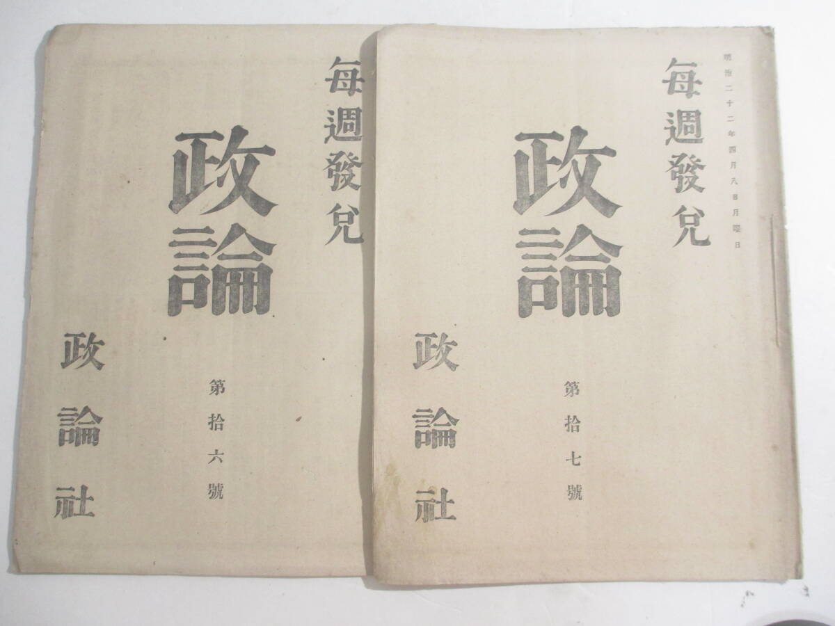 政論１６・１７号２冊ー官民権力ノ平均　府県知事の淘汰　朋憲論　大同団結は偶然にあらずー　　大橋彦六編　明治２２年