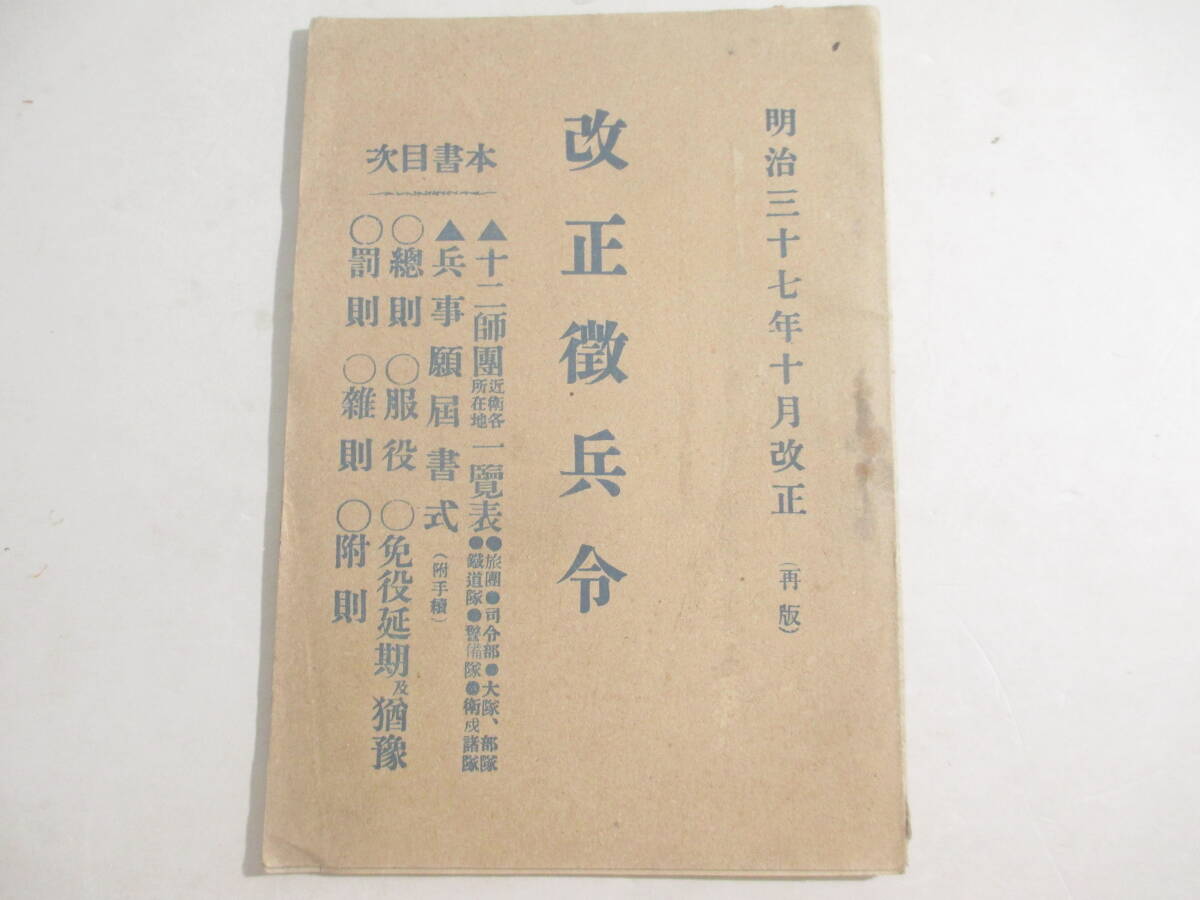 改正徴兵令ー十二師団近衛各所在地一覧表　　明治３７年