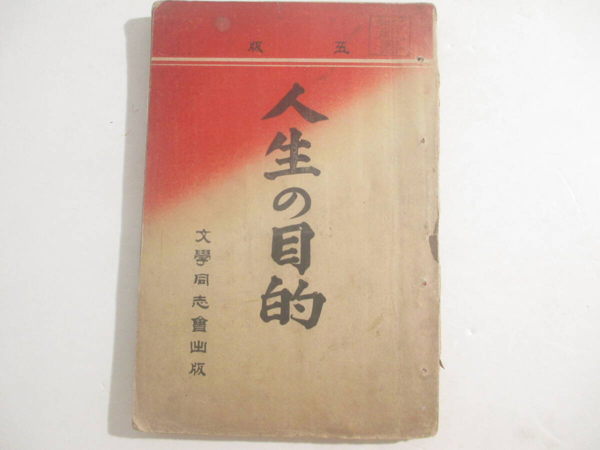 保命主義　人生の目的　　森可次　明治３３年　