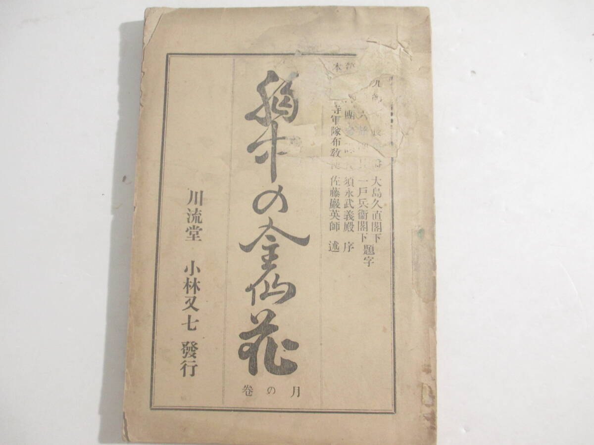 胸仲の金仙花　月の巻　　維摩曾曾主・佐藤厳英口演　堀仙庵火筆記　　明治３５年　初版