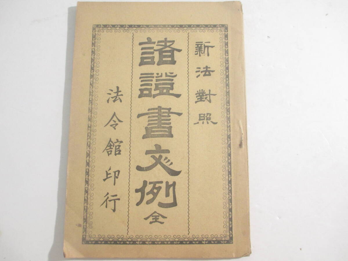 新法対照　現行契約諸證書文例ー不動産　乳母奉公　　身元引受　小作請負　買戻し　牛馬売買契約　種類売買ー　榎本松之助編　明治３５年　