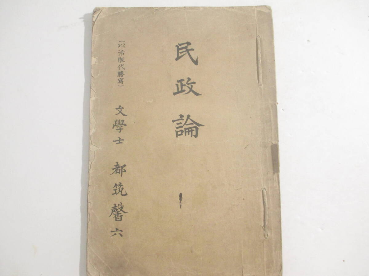 民政論　都築馨六　　明治２５年　非売品　