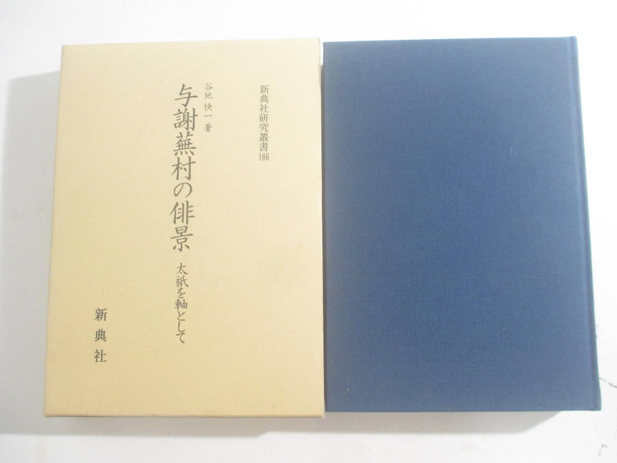 与謝蕪村の俳景　大祇を軸として　新典社研究叢書１６６　　谷地快一　　平成１７年　初版函