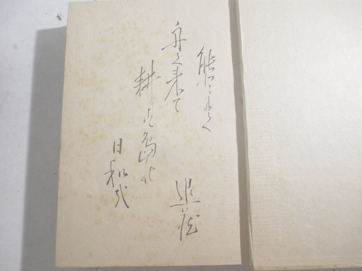 俳諧史論稿ー続俳諧論戦史　去来の遺書　夜半亭巴人　凉袋の俳瀝　大祇の研究　雲鼓と夏子立　頴原退蔵　毛筆句署名　昭和１１年　初版函