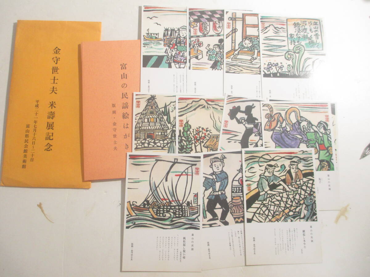 富山民謡絵はがき　１０枚　袋　金守世士夫米寿展記念　　平成２１年　