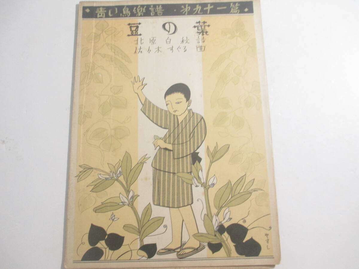 豆の葉　青い鳥楽譜９１　　詩・北原白秋　曲・佐々木すぐる　画・やすし　　昭和４年　初版