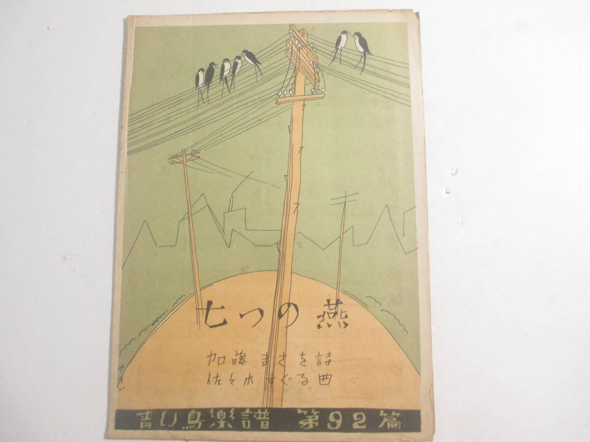 七つの燕　青い鳥楽譜９２　　詩・北原白秋　曲・佐々木すぐる　画・やすし　　昭和４年　初版