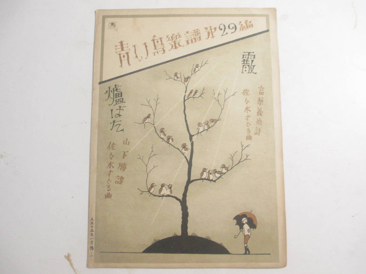 霰　炉ばた　青い鳥楽譜２９　　詩・富原義徳　曲・佐々木すぐる　謡・山下勝　曲・佐々木すぐる　大正１５年　初版