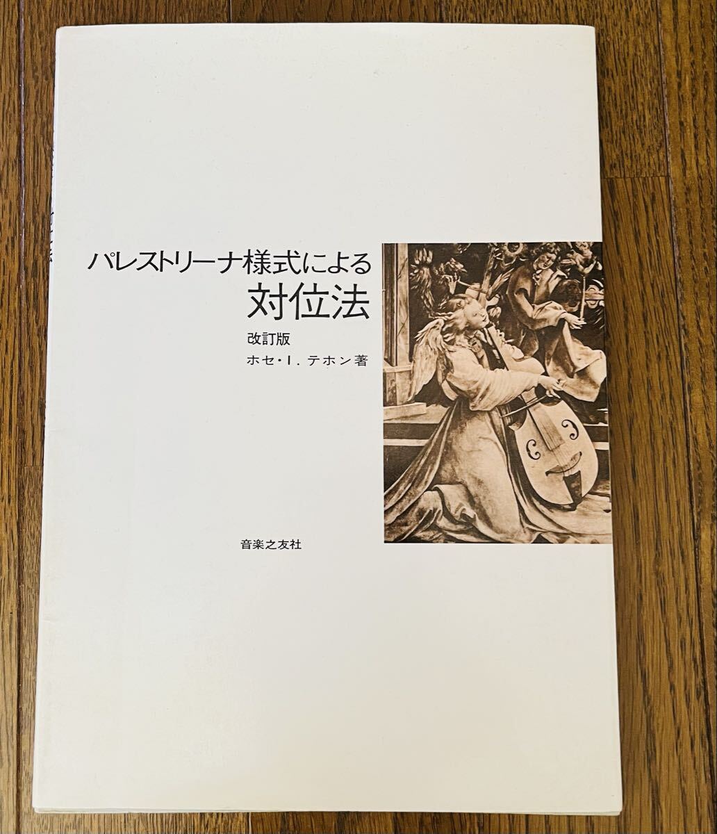 パレストリーナ様式による対位法★ ホセ・イグナチオ テホン (著),