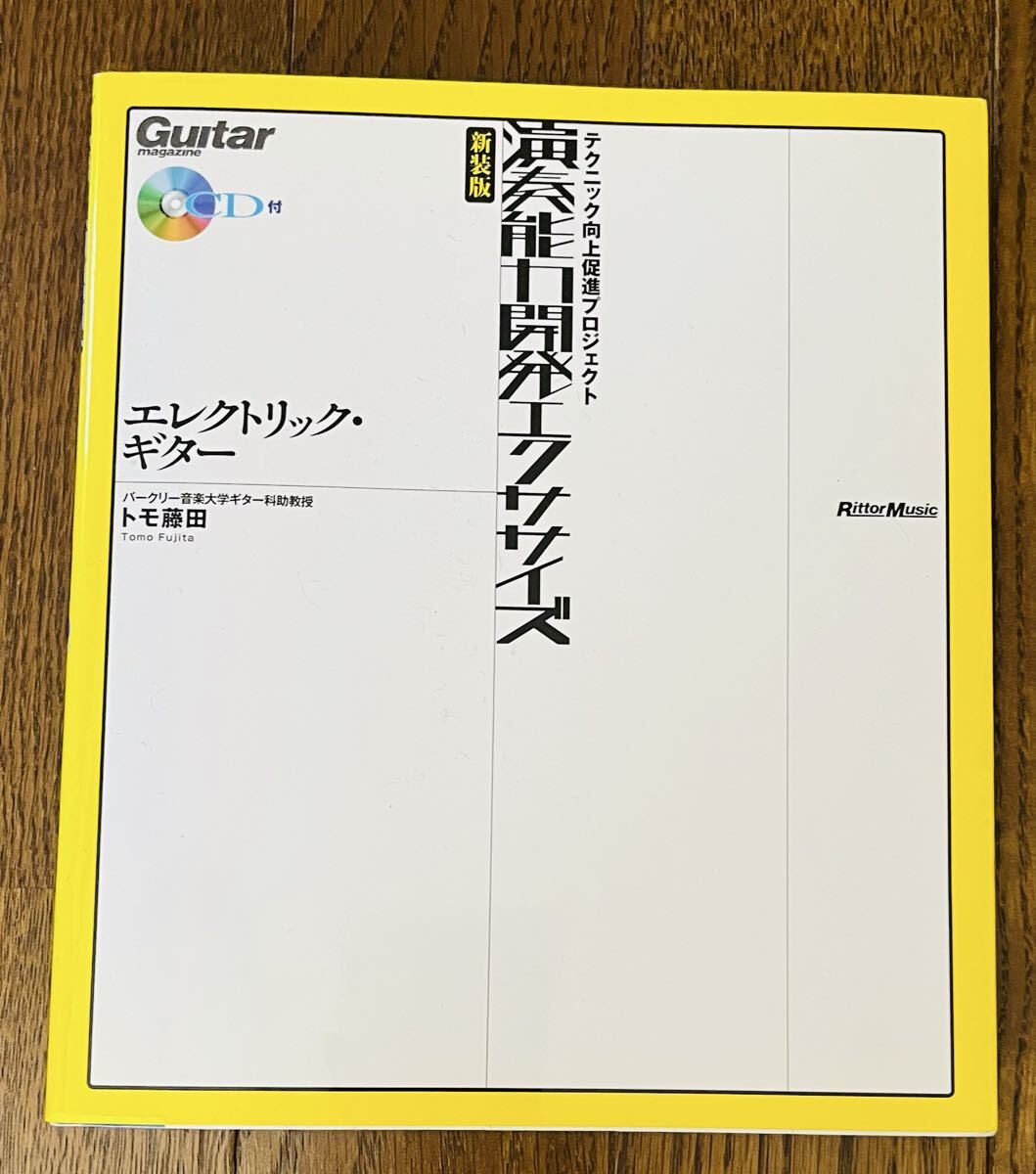 演奏能力開発エクササイズ　トモ藤田 (著)