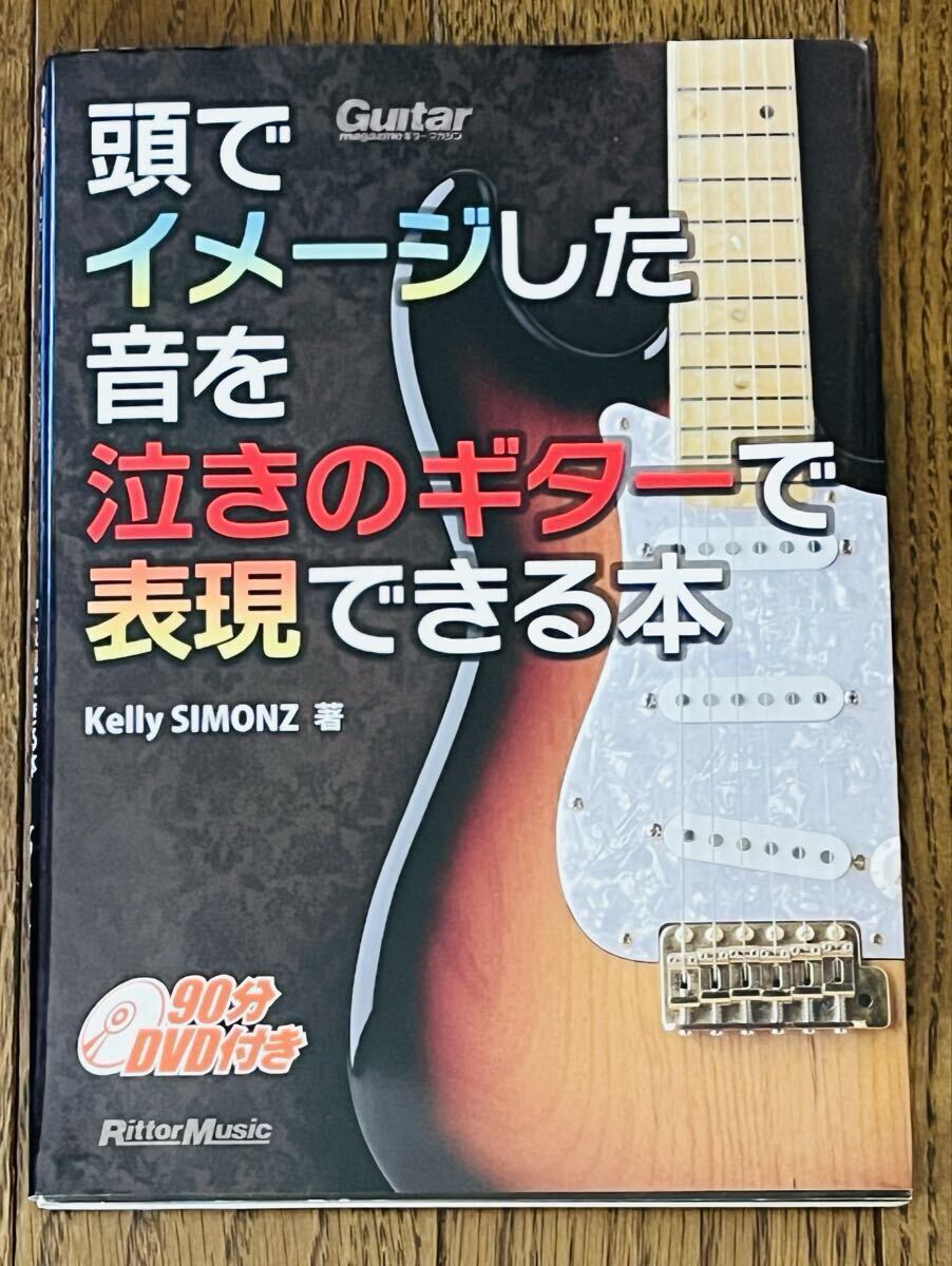 頭でイメージした音を泣きのギターで表現できる本(Guitar Magazine) ケリー・サイモン著