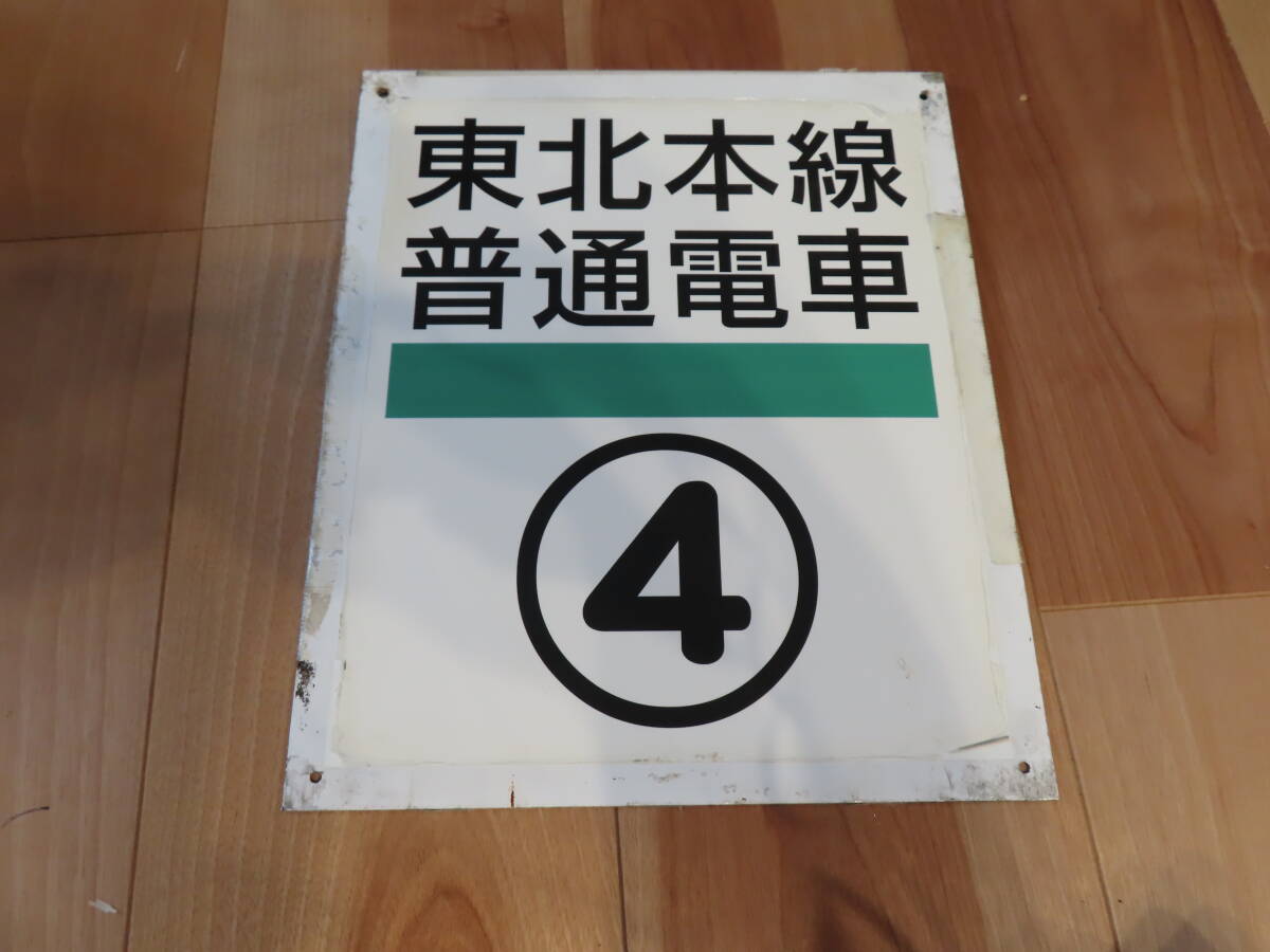 東北本線　盛岡駅　普通列車乗車位置案内　鉄道古物