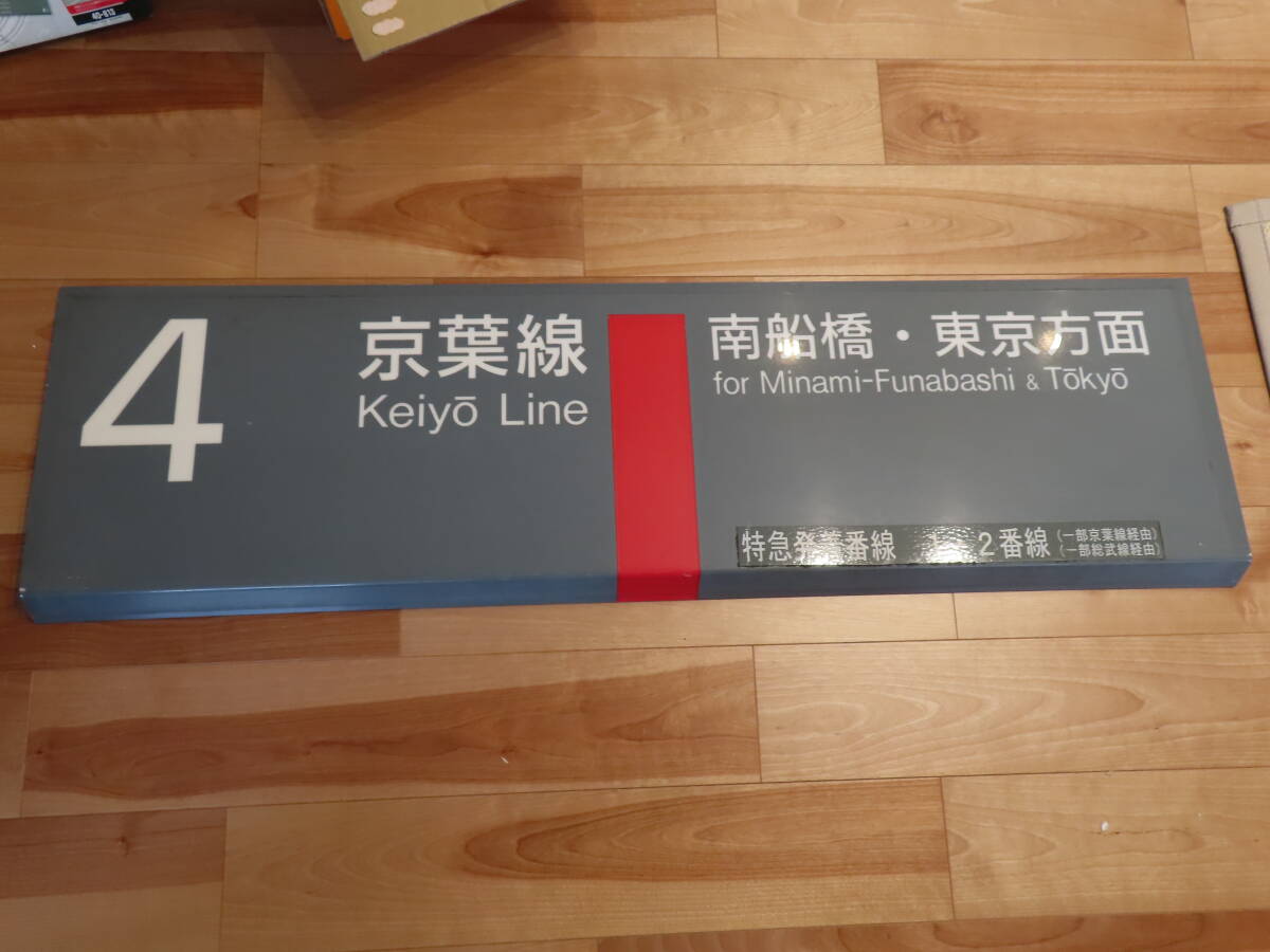 京葉線蘇我駅　ホーム　方面板　4番線　鉄道古物　JR東日本