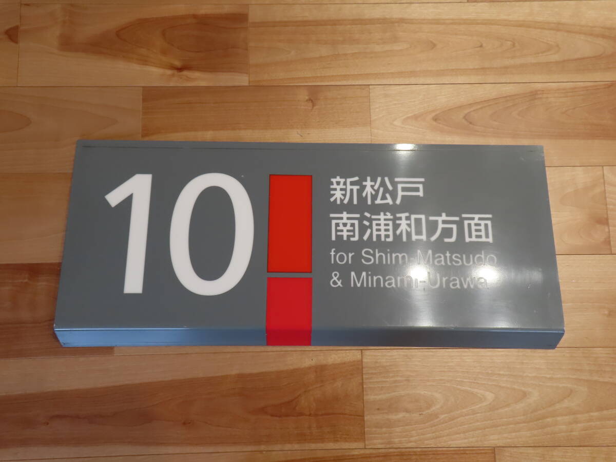 武蔵野線西船橋駅　ホーム　方面板　10番線　鉄道古物　JR東日本