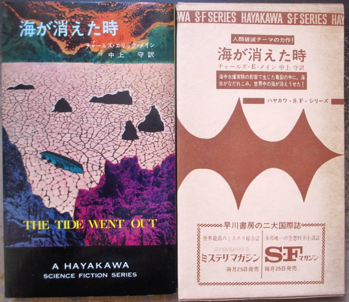 海が消えた時　チャールズ・エリック・メイン作　ハヤカワＳＦシリーズ3252　初版　刷箱付