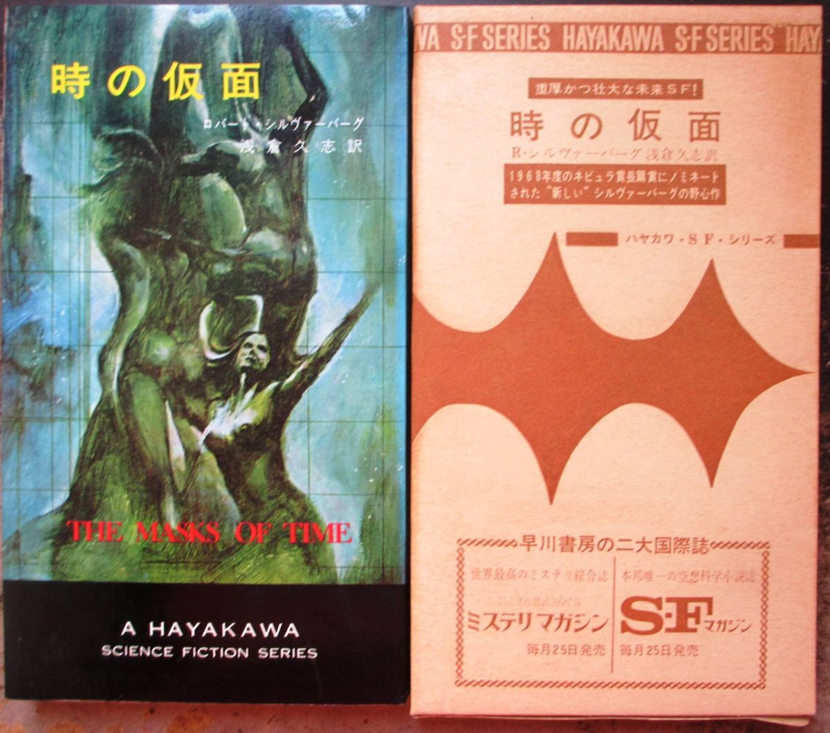 時の仮面　ロバート・シルヴァーバーグ作　ハヤカワＳＦシリーズ3248　初版　刷箱付