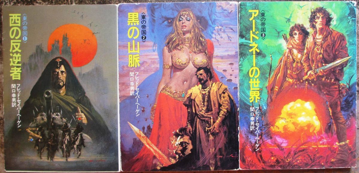 東の帝国シリーズ１～３　全３冊一括　フレッド・セイバーヘーゲン作　ハヤカワＳＦ文庫　初版　揃いはレア　送料185円