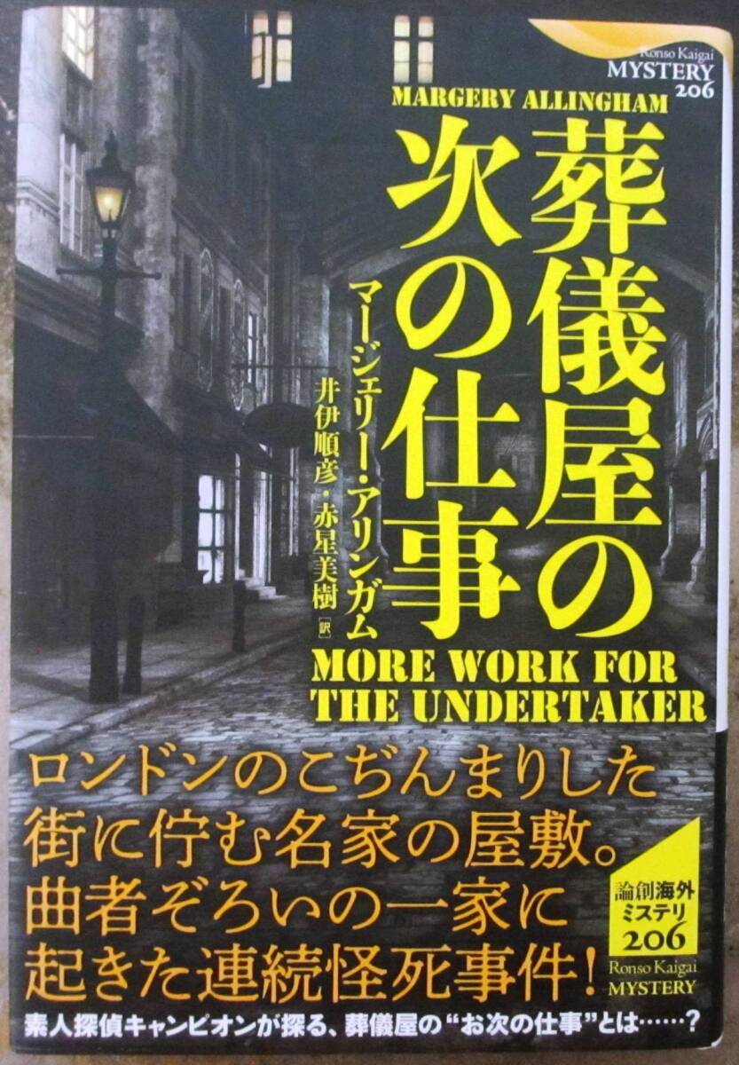 葬儀屋の次の仕事　マージェリー・アリンガム作　論創海外ミステリ２０６　論創社　初版　帯付　定価3520円