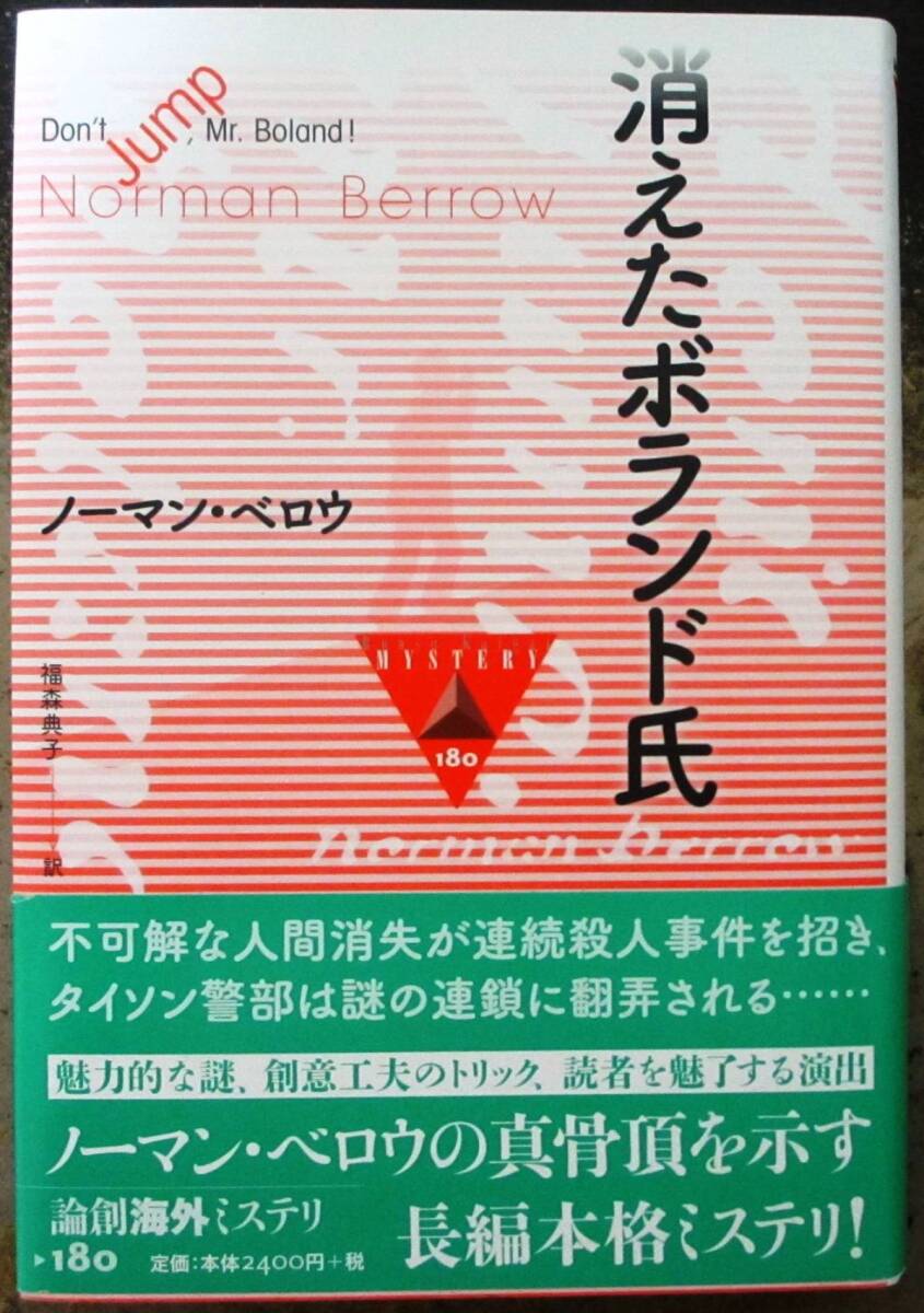 消えたボランド氏　ノーマン・ベロウ作　論創海外ミステリ１８０　論創社　初版　帯付　定価2640円