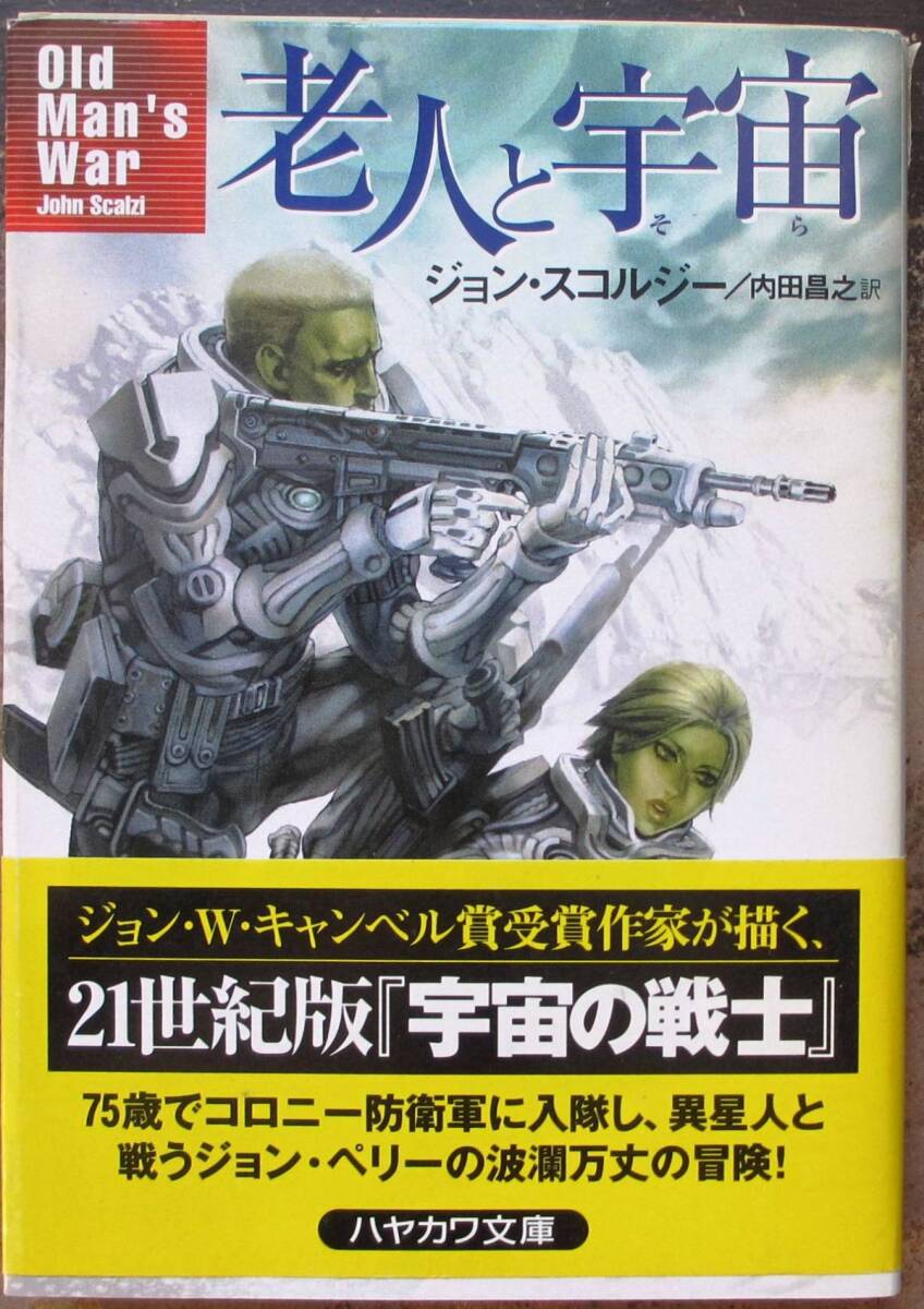 老人と宇宙　ジョン・スゴルジ―作　ハヤカワＳＦ文庫　初版　帯付
