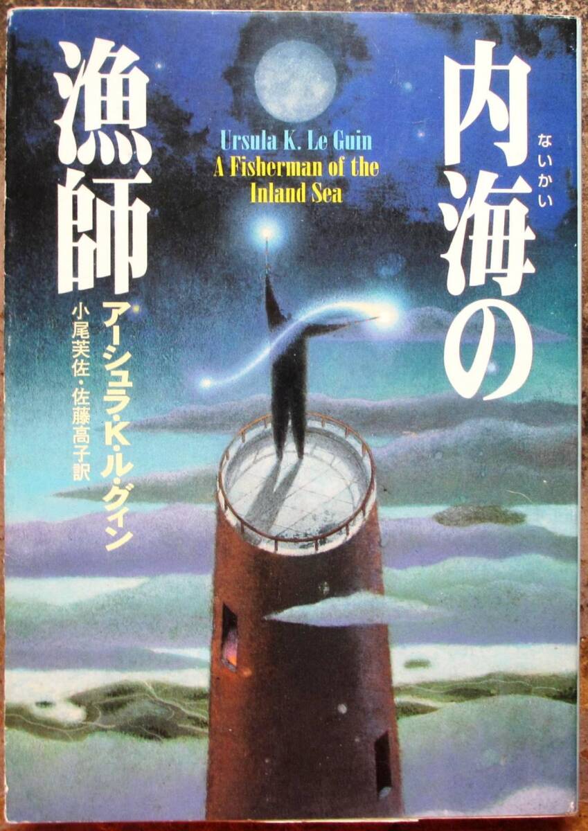 内海の漁師　アーシュラ・Ｋ・ル・グイン作　ハヤカワＳＦ文庫　初版
