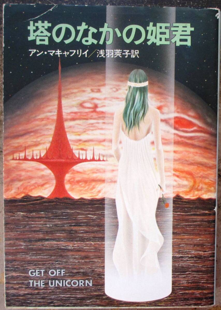 塔のなかの姫君　アン・マキャフリー作　ハヤカワＳＦ文庫　初版