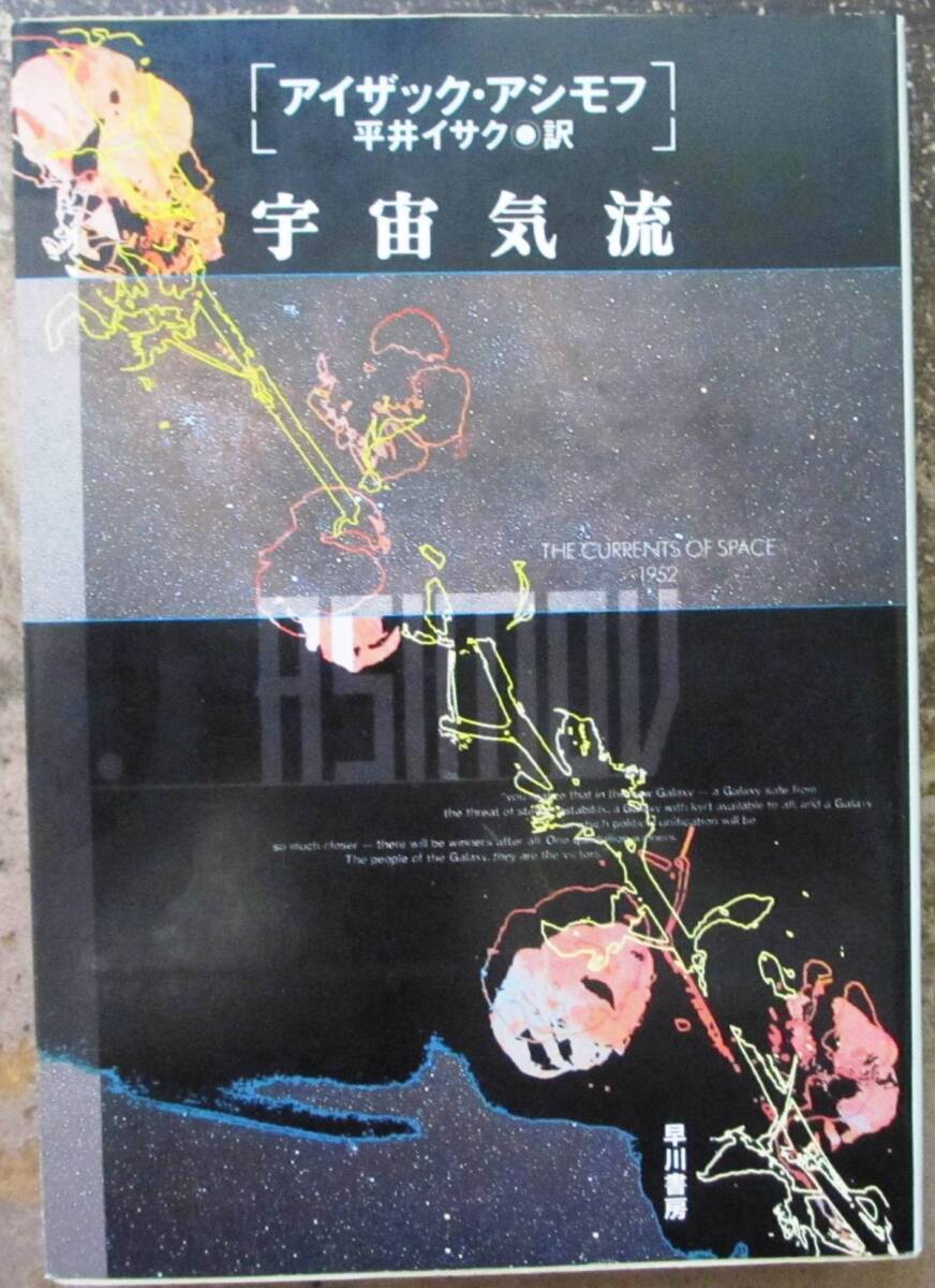 宇宙気流　アイザック・アシモフ作　ハヤカワＳＦ文庫　