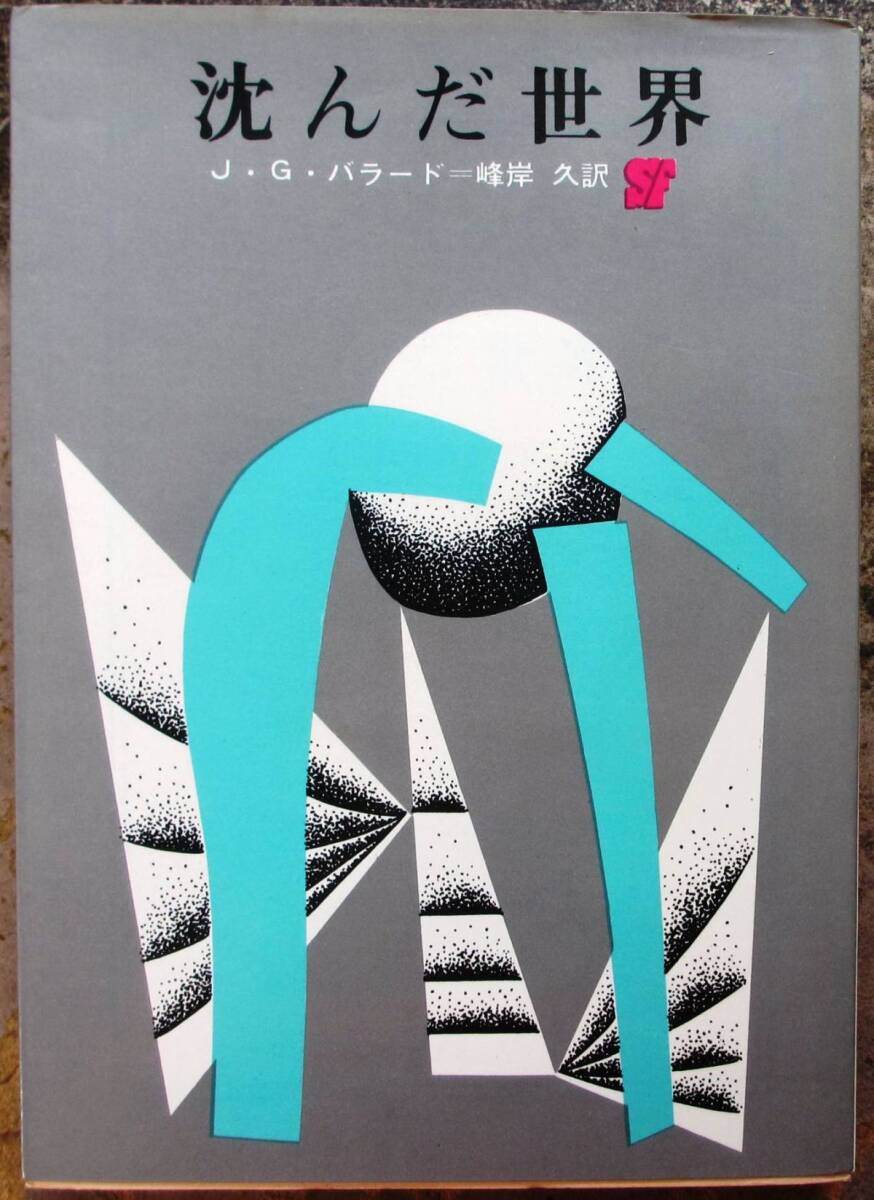 沈んだ世界　J・G・バラード作　創元推理文庫ＳＦ　東京創元新社表示